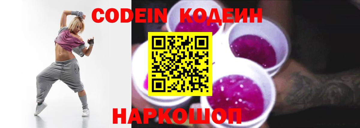 Кодеиновый сироп Lean Purple Drank  Вход с VPN  Кропоткин 